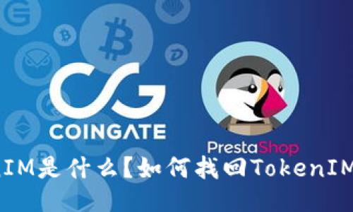 TokenIM是什么?如何找回TokenIM账号?