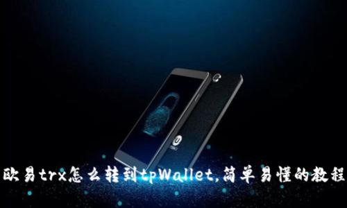 欧易trx怎么转到tpWallet,简单易懂的教程