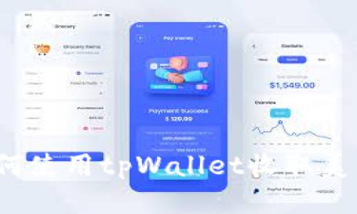 如何使用tpWallet收取美元?