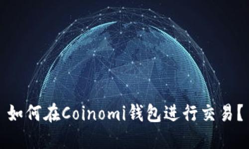 如何在Coinomi钱包进行交易?