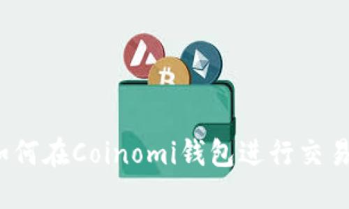 如何在Coinomi钱包进行交易?