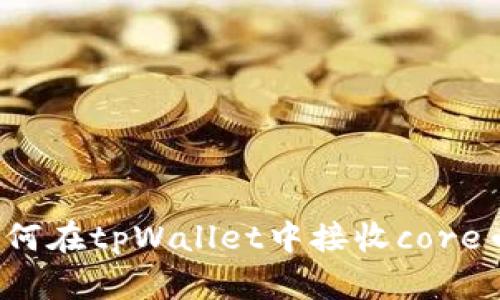 如何在tpWallet中接收core币?