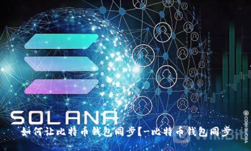 如何让比特币钱包同步?-比特币钱包同步