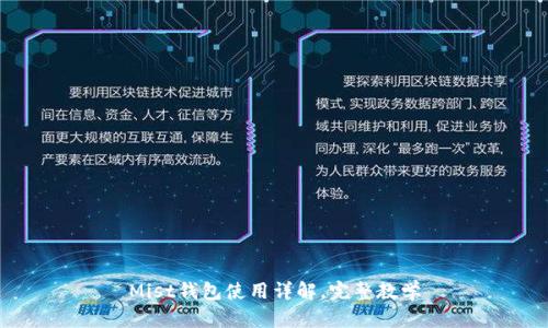 Mist钱包使用详解,完整教学