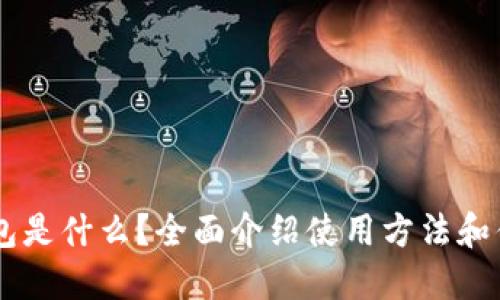 E钱包是什么?全面介绍使用方法和优点!