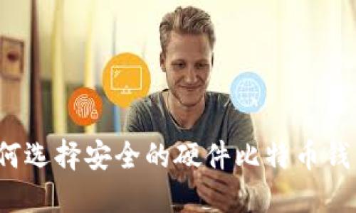 如何选择安全的硬件比特币钱包?