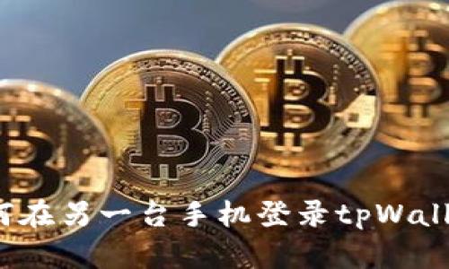 如何在另一台手机登录tpWallet?