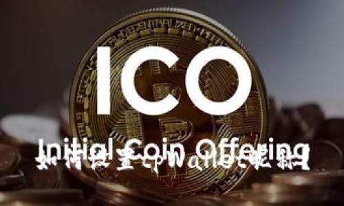 如何设置tpWallet昵称?