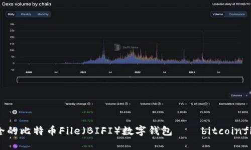 便捷、安全的比特币File(BIFI)数字钱包——bitcoinfile币钱包