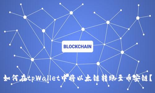 如何在tpWallet中将以太链转账至币安链?