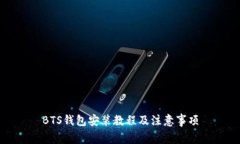 BTS钱包安装教程及注意事