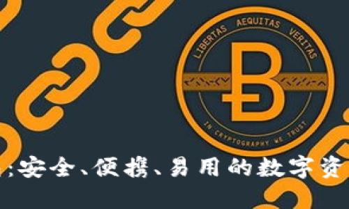TP硬件钱包:安全、便携、易用的数字资产保护工具