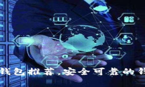 比特币冷钱包推荐,安全可靠的钱包有哪些