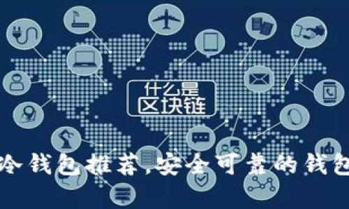 比特币冷钱包推荐,安全可靠的钱包有哪些