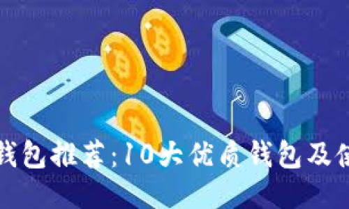 比特币钱包推荐:10大优质钱包及使用教程