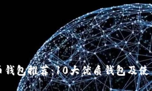 比特币钱包推荐:10大优质钱包及使用教程