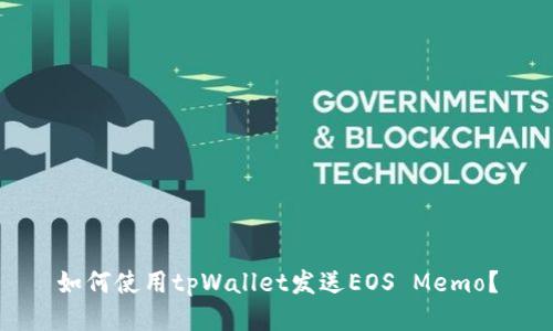 如何使用tpWallet发送EOS Memo?