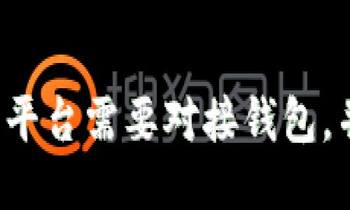 为什么交易平台需要对接钱包,并如何进行?