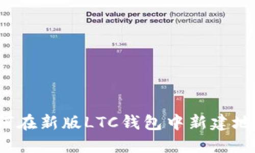 如何在新版LTC钱包中新建地址?
