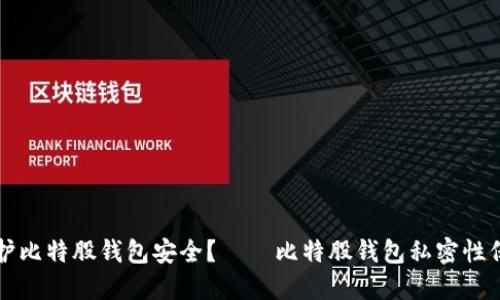 如何保护比特股钱包安全?——比特股钱包私密性保护指南