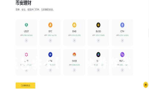 如何保护比特股钱包安全?——比特股钱包私密性保护指南