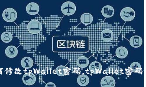 优质如何修改tpWallet密码,tpWallet密码设置教程