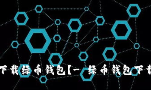 如何下载绿币钱包?- 绿币钱包下载指南