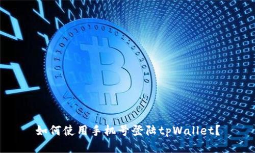 如何使用手机号登陆tpWallet?