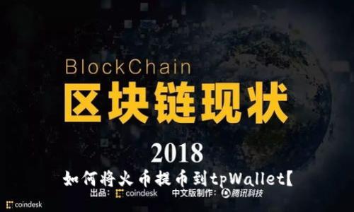 如何将火币提币到tpWallet?