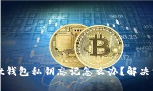 tpWallet钱包私钥忘记怎么办?解决方法详解