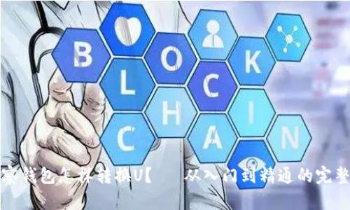 TP观察钱包怎样转换U?— 从入门到精通的完整指南