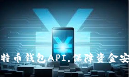 比特币钱包API,保障资金安全