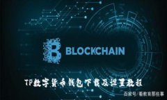 TP数字货币钱包下载及设置