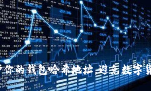 如何保护你的钱包哈希地址,避免数字货币被盗?