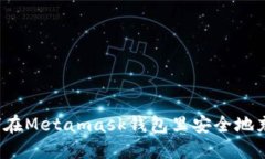 如何在Metamask钱包里安全地