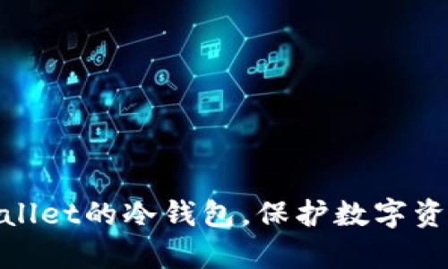 使用tpWallet的冷钱包,保护数字资产更安全