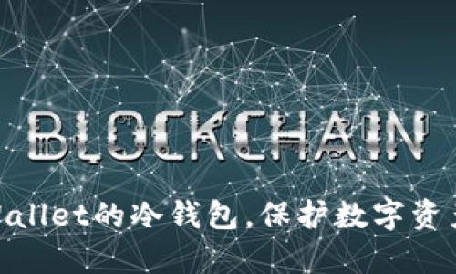 使用tpWallet的冷钱包,保护数字资产更安全