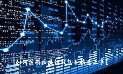 如何注册区块链钱包并快速上手?