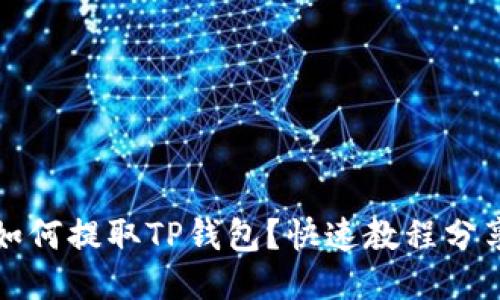 如何提取TP钱包?快速教程分享