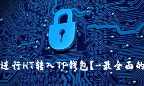 选择哪个链进行HT转入TP钱包?-最全面的分析和指南