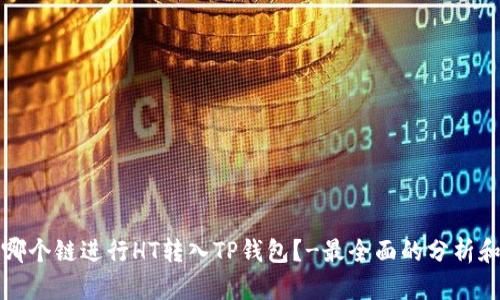 选择哪个链进行HT转入TP钱包?-最全面的分析和指南