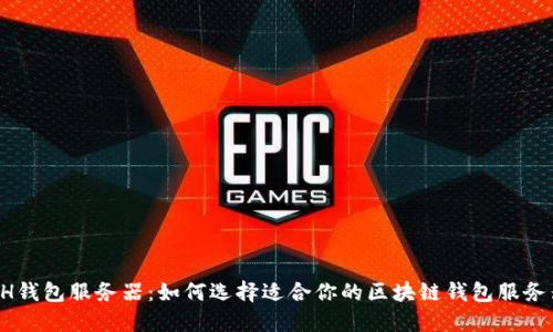 ETH钱包服务器:如何选择适合你的区块链钱包服务器?