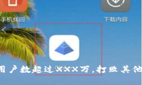 tpWallet 用户数超过XXX万,打败其他区块链钱包