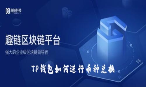 TP钱包如何进行币种兑换