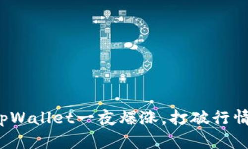 tpWallet一夜爆涨,打破行情!