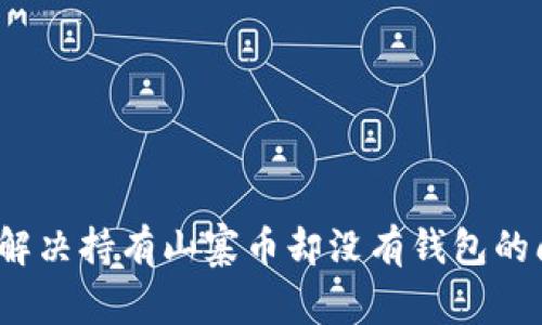 如何解决持有山寨币却没有钱包的问题?
