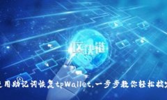 使用助记词恢复tpWallet，一
