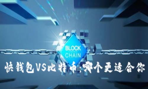 快钱包VS比特币:哪个更适合你