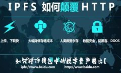 如何将TP钱包中的数字资产