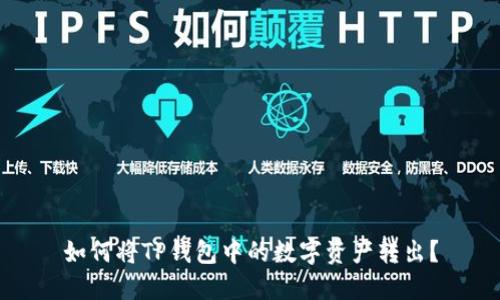 如何将TP钱包中的数字资产转出?